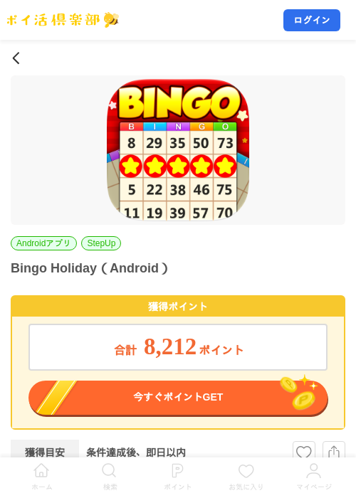 Bingo Holiday（Android）の掲載記録画像（ポイ活倶楽部・2026年10月3日）