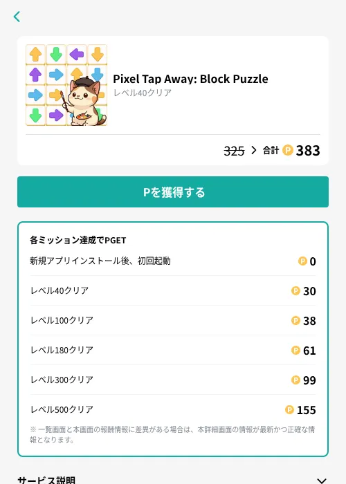 Pixel Tap Away: Block Puzzleの掲載記録画像（モッピー（GF Rewards）・2026年10月2日）