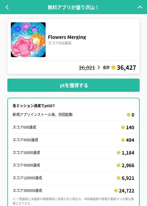 Flowers Mergingの掲載記録画像（げん玉（GF Rewards）・2026年10月2日）
