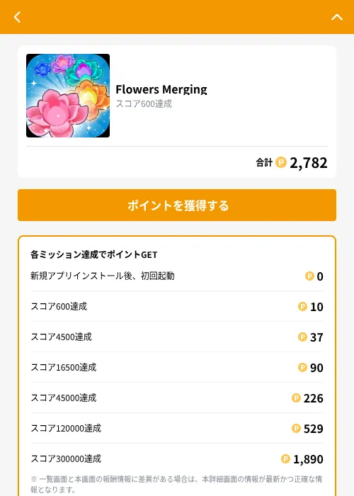 Flowers Mergingの掲載記録画像（GMOポイ活（GF Rewards）・2026年10月2日）