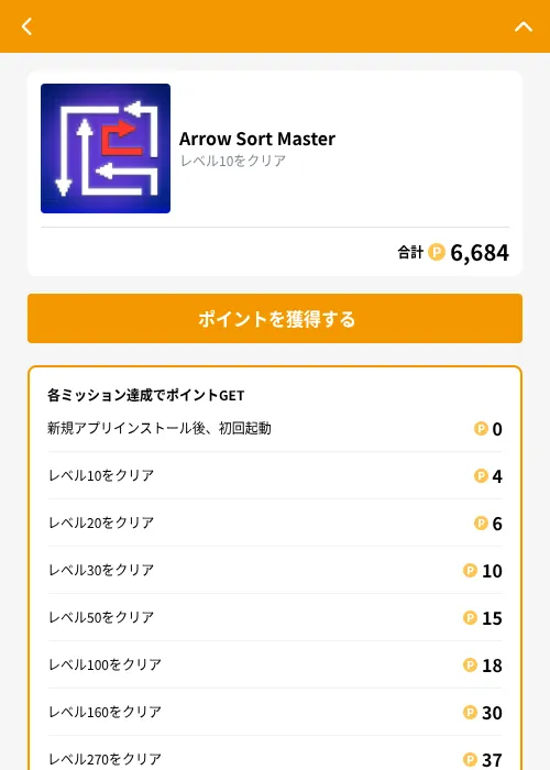 Arrow Sort Masterの掲載記録画像(GMOポイ活(GF Rewards)・2026年10月2日)