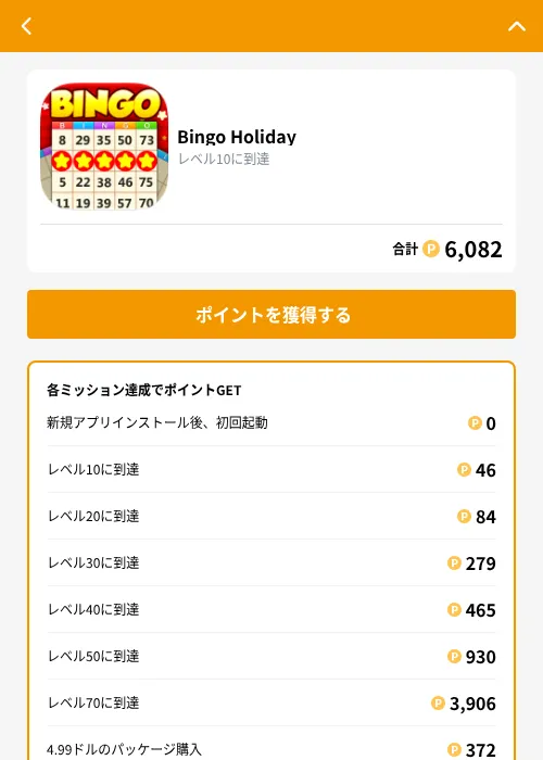 Bingo Holidayの掲載記録画像（GMOポイ活（GF Rewards）・2026年10月2日）