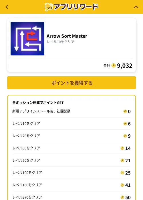 Arrow Sort Masterの掲載記録画像（ポイ活倶楽部（GF Rewards）・2026年10月2日）