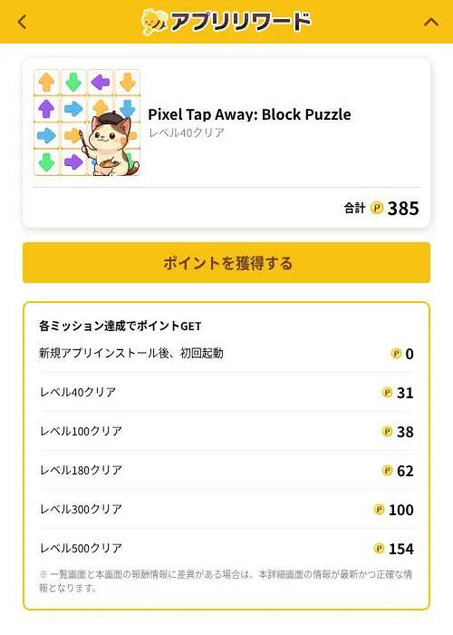 Pixel Tap Away: Block Puzzleの掲載記録画像（ポイ活倶楽部（GF Rewards）・2026年10月2日）
