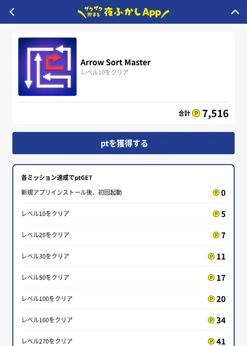 Arrow Sort Masterの掲載記録画像（ハピタス（GF Rewards）・2026年10月2日）