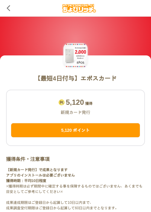 【最短4日付与】エポスカードの掲載記録画像(ちょびリッチ(SKYFLAG)・2026年10月2日)