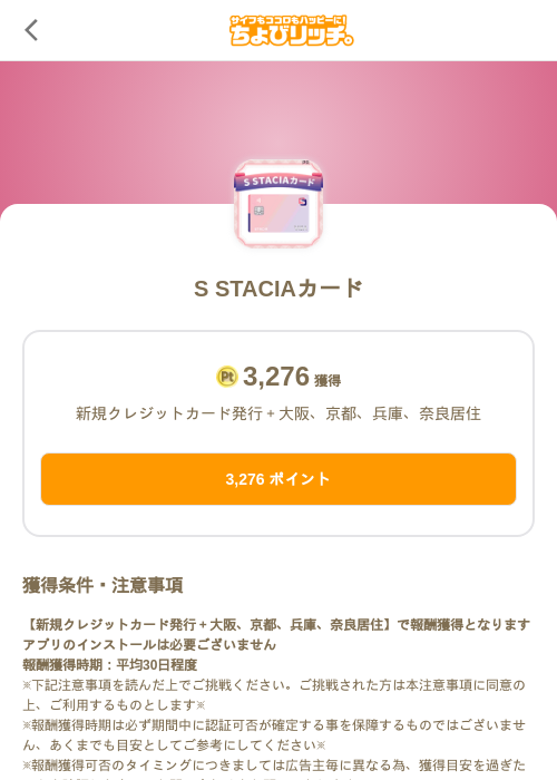 S STACIAカードの掲載記録画像(ちょびリッチ(SKYFLAG)・2026年10月2日)
