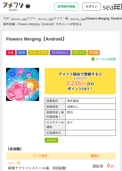 Flowers Merging【Android】の掲載記録画像（アメフリ・2026年10月2日）
