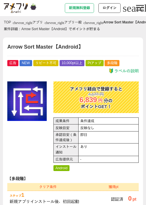 Arrow Sort Master【Android】の掲載記録画像（アメフリ・2026年10月3日）
