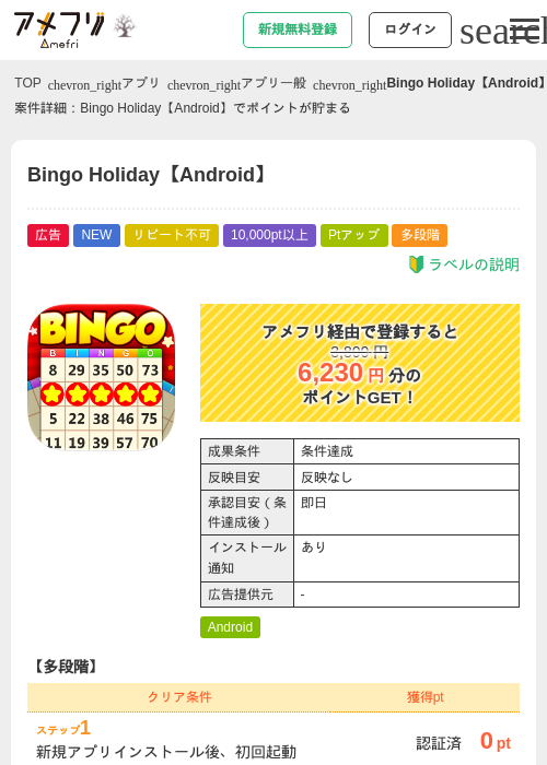 Bingo Holiday【Android】の掲載記録画像（アメフリ・2026年10月2日）