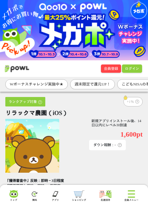 リラックマ農園（iOS）の掲載記録画像（Powl・2026年10月2日）