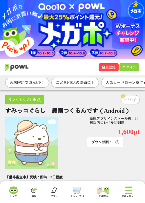 すみっコぐらし　農園つくるんです（Android）の掲載記録画像（Powl・2026年10月2日）