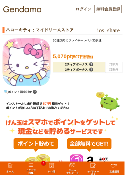 ハローキティ：マイドリームストアの掲載記録画像（げん玉・2026年10月3日）