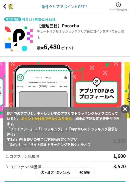 【最短三日】Pocochaの掲載記録画像（GMOポイ活（AppDriver）・2026年10月3日）