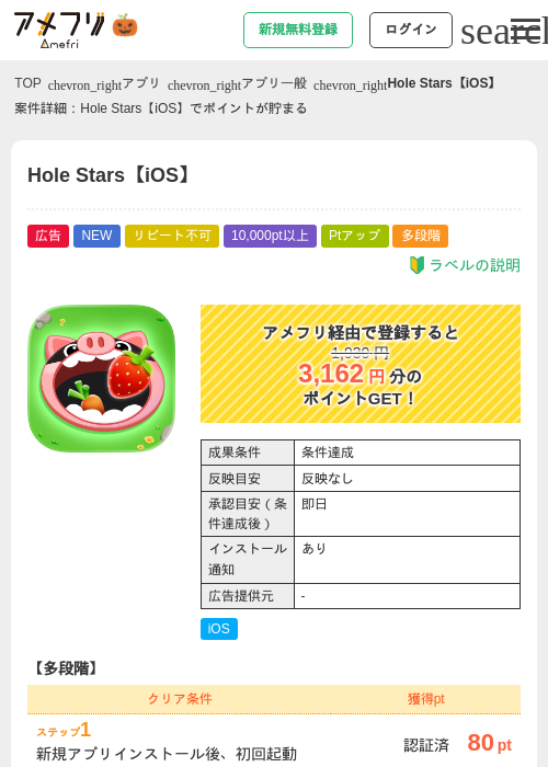 Hole Stars【iOS】の掲載記録画像（アメフリ・2026年10月3日）
