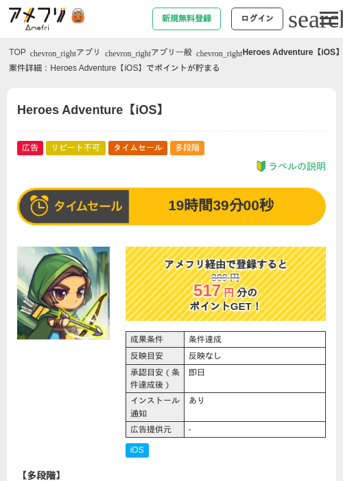 Heroes Adventure【iOS】の掲載記録画像（アメフリ・2026年10月6日）