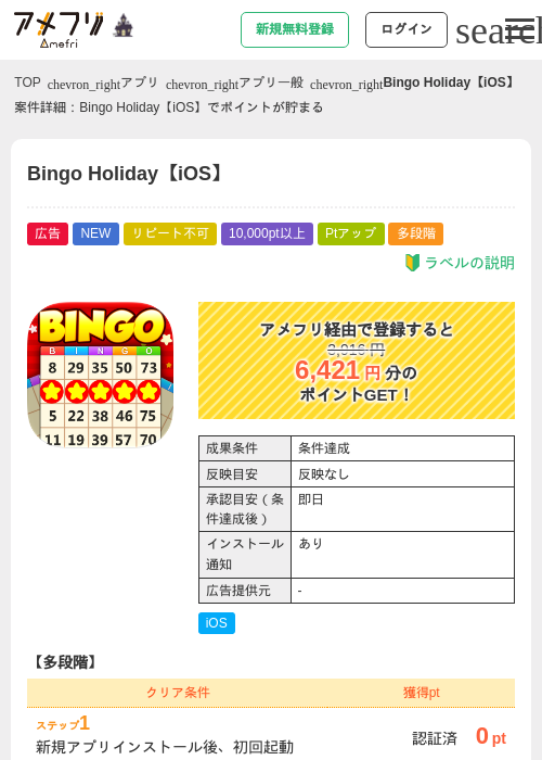 Bingo Holiday【iOS】の掲載記録画像（アメフリ・2026年10月3日）