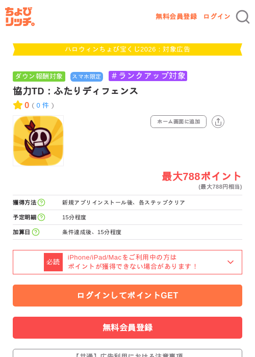 協力TD：ふたりディフェンスの掲載記録画像（ちょびリッチ・2026年10月2日）