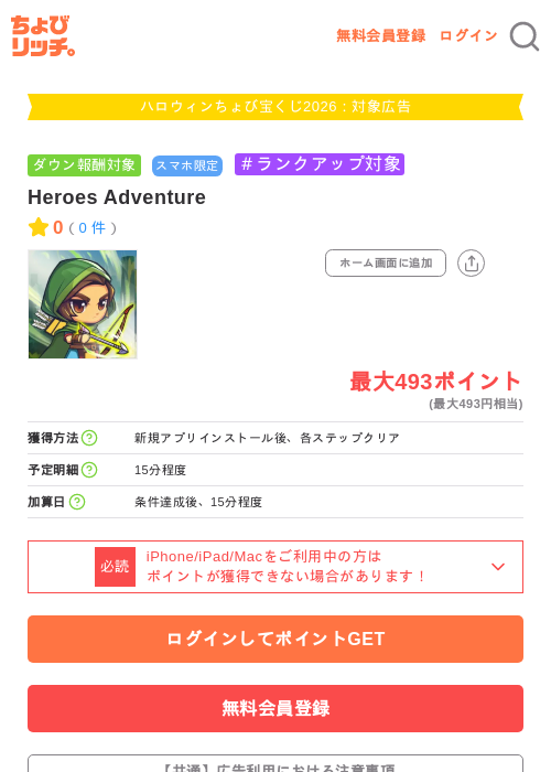 Heroes Adventureの掲載記録画像（ちょびリッチ・2026年10月2日）
