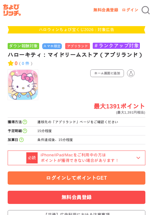 ハローキティ：マイドリームストア（アプリランド）の掲載記録画像（ちょびリッチ・2026年10月2日）
