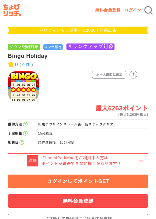 Bingo Holidayの掲載記録画像（ちょびリッチ・2026年10月2日）