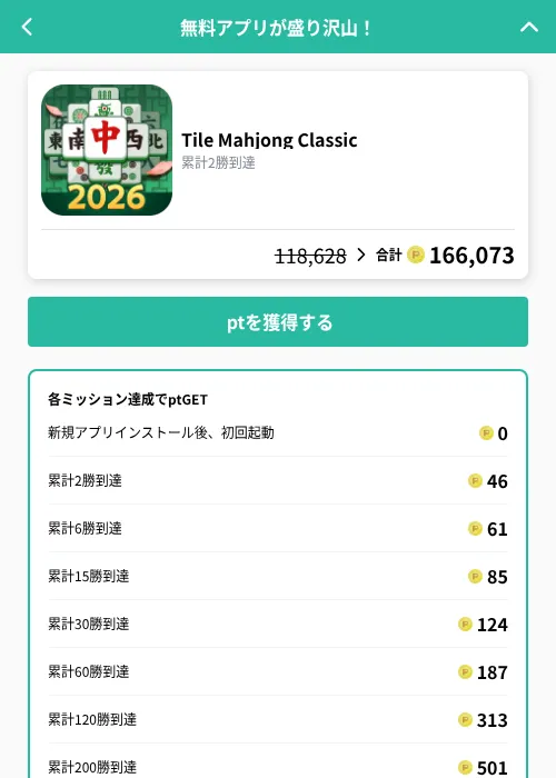 Tile Mahjong Classicの掲載記録画像（げん玉（GF Rewards）・2026年10月3日）