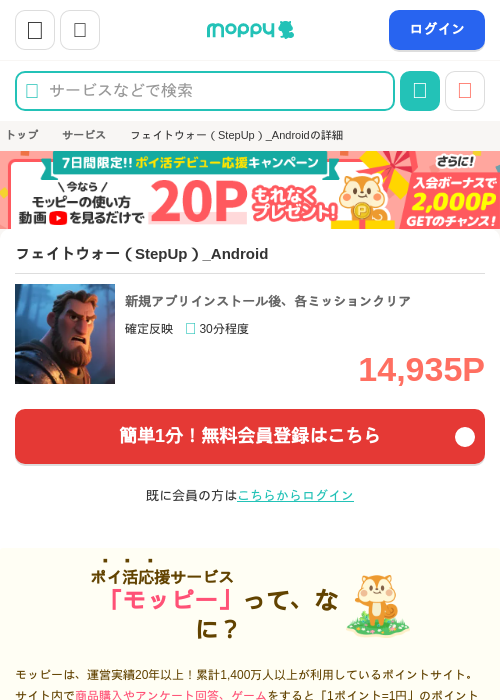 フェイトウォー（StepUp）_Androidの掲載記録画像（モッピー・2026年10月2日）