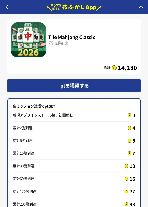 Tile Mahjong Classicの掲載記録画像（ハピタス（GF Rewards）・2026年10月3日）