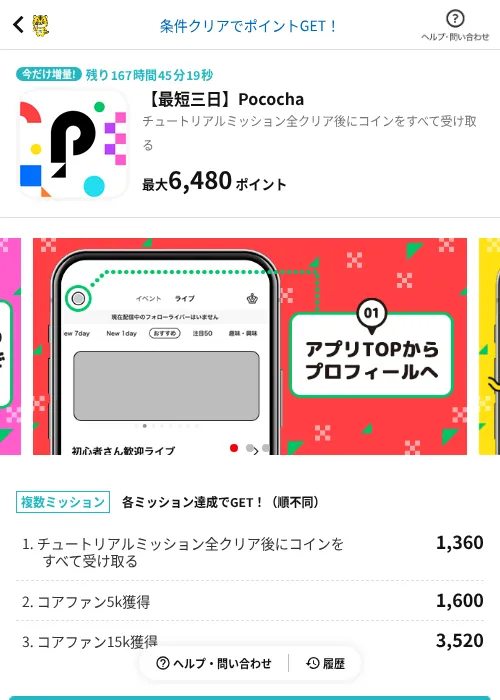 【最短三日】Pocochaの掲載記録画像（GMOポイ活（AppDriver）・2026年10月3日）