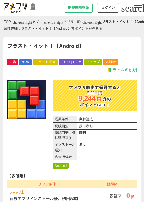 ブラスト・イット！【Android】の掲載記録画像（アメフリ・2026年10月3日）