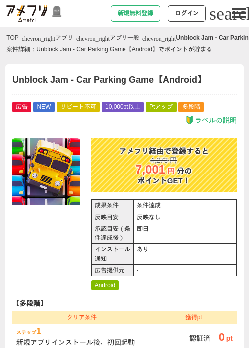 Unblock Jam - Car Parking Game【Android】の掲載記録画像（アメフリ・2026年10月3日）