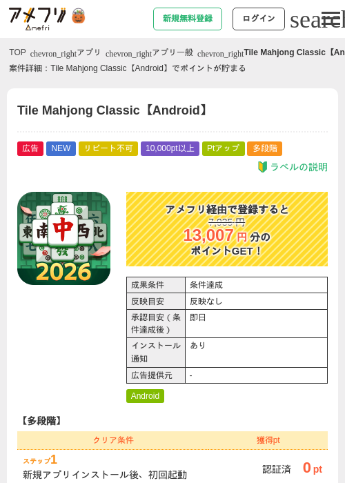 Tile Mahjong Classic【Android】の掲載記録画像（アメフリ・2026年10月3日）