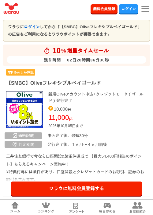 【SMBC】Oliveフレキシブルペイゴールドの掲載記録画像（ワラウ・2026年10月3日）
