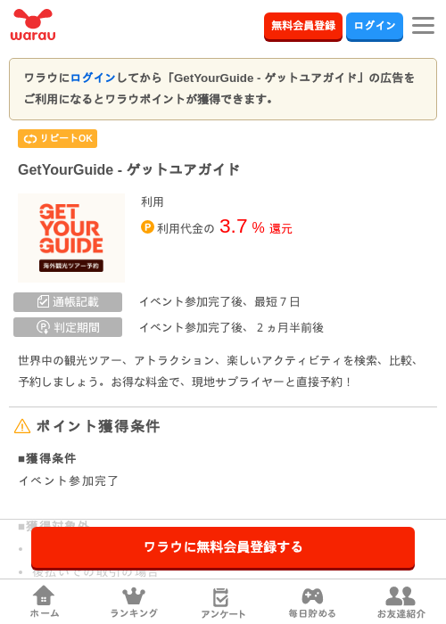 GetYourGuide ‐ ゲットユアガイドの掲載記録画像（ワラウ・2026年10月3日）