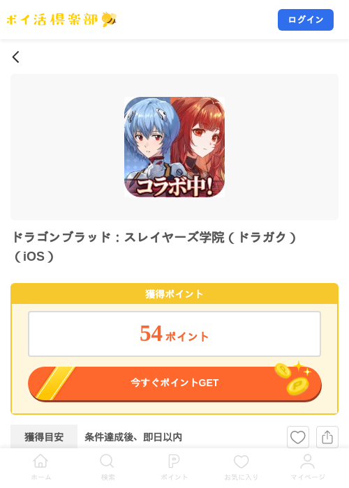 ドラゴンブラッド：スレイヤーズ学院（ドラガク）（iOS）の掲載記録画像（ポイ活倶楽部・2026年10月3日）