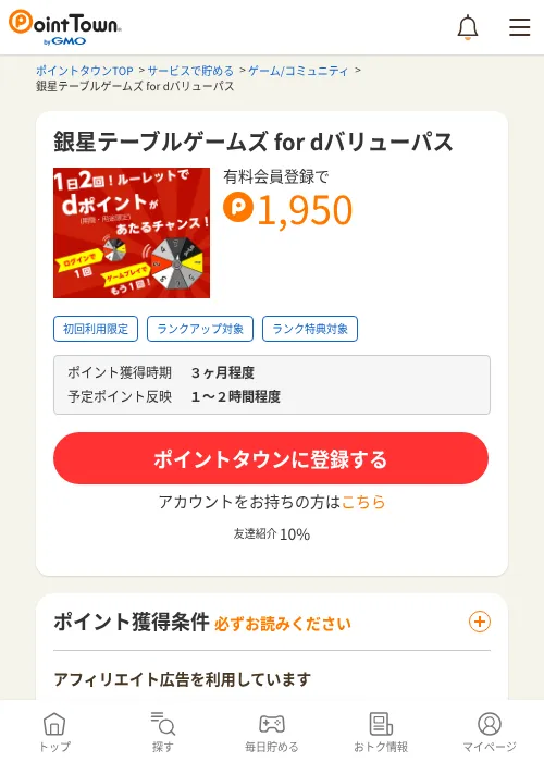 銀星テーブルゲームズ for dバリューパスの掲載記録画像（ポイントタウン・2026年10月3日）