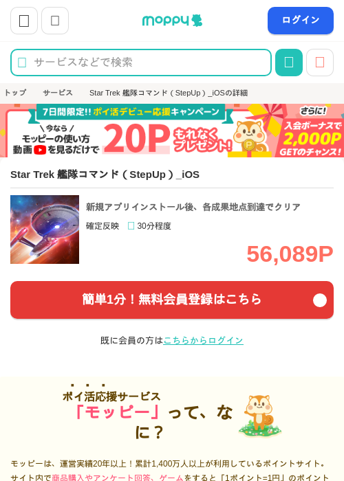 Star Trek 艦隊コマンド（StepUp）_iOSの掲載記録画像（モッピー・2026年10月3日）