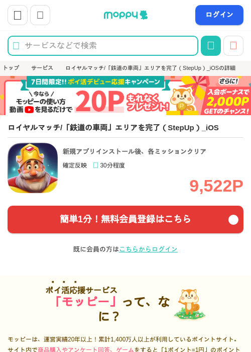 ロイヤルマッチ（StepUp）_iOSの掲載記録画像（モッピー・2026年10月3日）