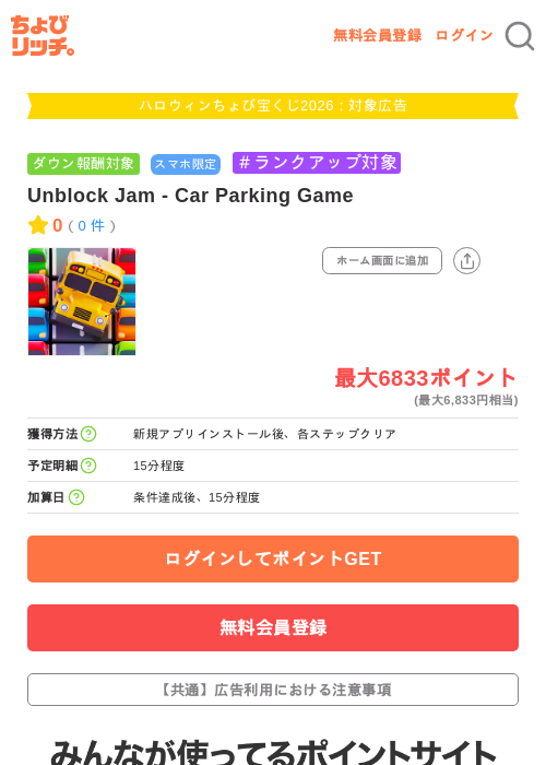 Unblock Jam - Car Parking Gameの掲載記録画像（ちょびリッチ・2026年10月3日）