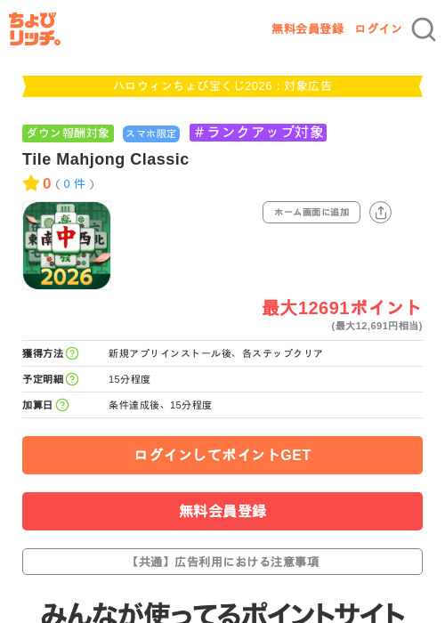 Tile Mahjong Classicの掲載記録画像（ちょびリッチ・2026年10月3日）