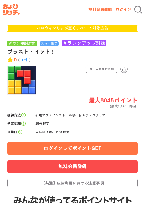 ブラスト・イット！の掲載記録画像（ちょびリッチ・2026年10月3日）