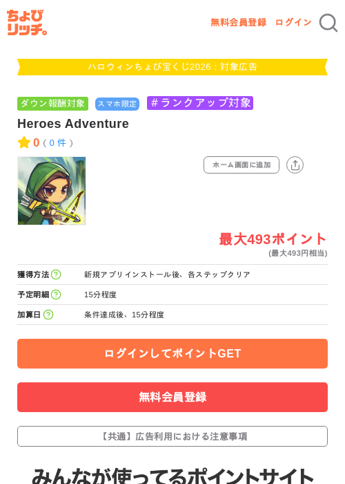 Heroes Adventureの掲載記録画像（ちょびリッチ・2026年10月3日）