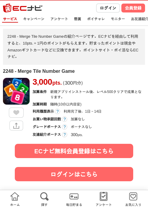 2248 - Merge Tile Number Gameの掲載記録画像（ECナビ・2026年10月3日）