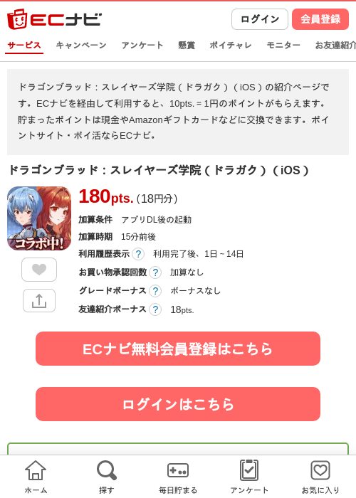 ドラゴンブラッド：スレイヤーズ学院（ドラガク）（iOS）の掲載記録画像（ECナビ・2026年10月3日）