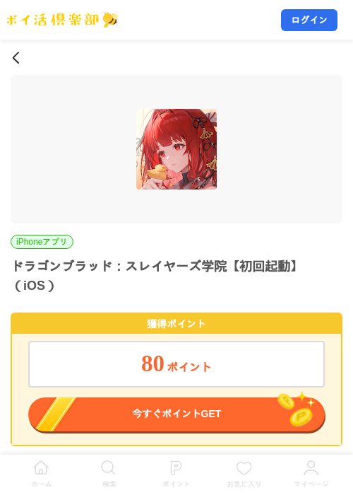 ドラゴンブラッド：スレイヤーズ学院【初回起動】（iOS）の掲載記録画像（ポイ活倶楽部・2026年10月4日）