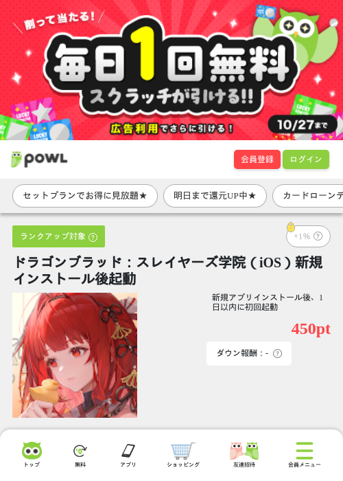 ドラゴンブラッド：スレイヤーズ学院（iOS）新規インストール後起動の掲載記録画像（Powl・2026年10月3日）