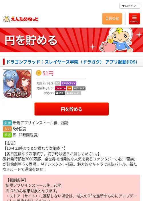 ドラゴンブラッド：スレイヤーズ学院（ドラガク） アプリ起動(iOS)の掲載記録画像（えんためねっと・2026年10月3日）