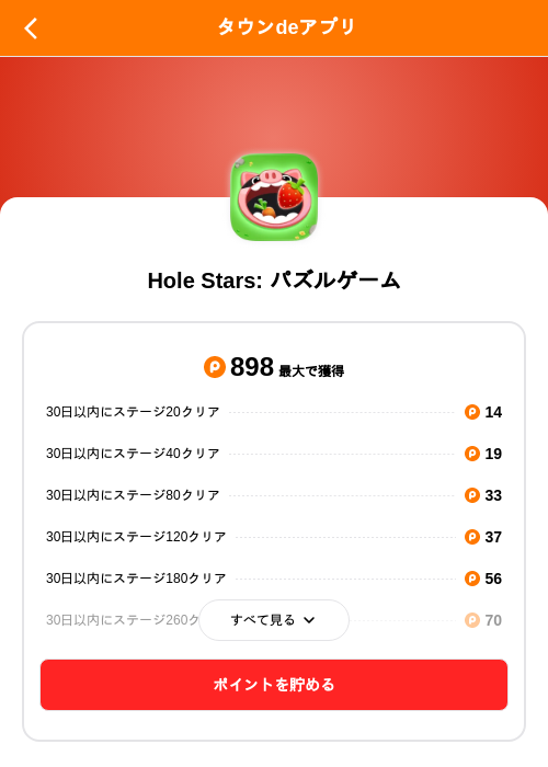Hole Stars: パズルゲームの掲載記録画像（ポイントタウン（SKYFLAG）・2026年10月5日）