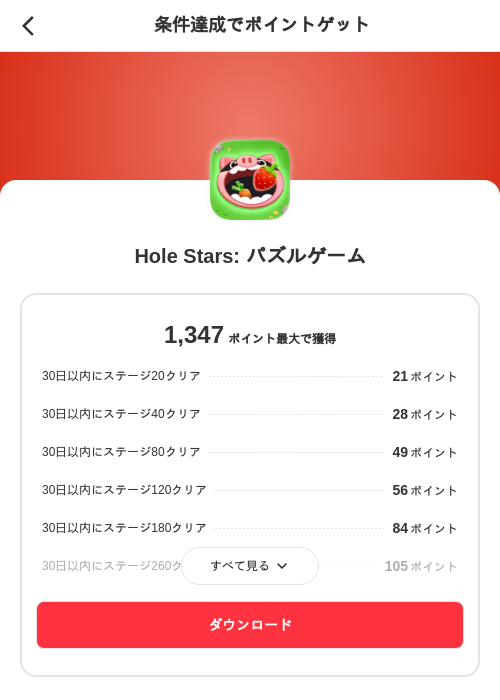 Hole Stars: パズルゲームの掲載記録画像（メルカリ（ポイントミッション）・2026年10月5日）