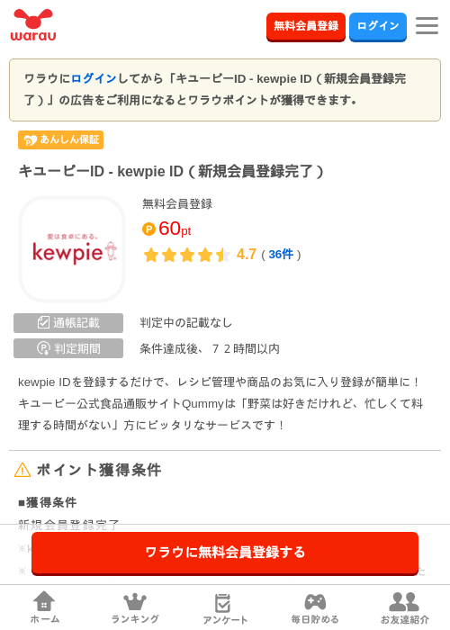 キユーピーID - kewpie ID（新規会員登録完了）の掲載記録画像（ワラウ・2026年10月5日）